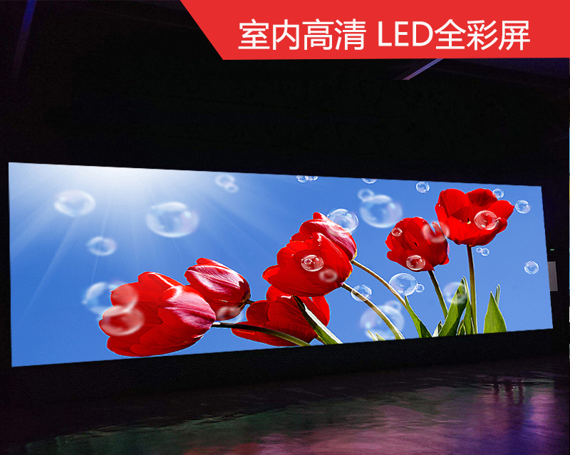 (舞台LED显示屏)LED显示屏和LCD屏各有优势